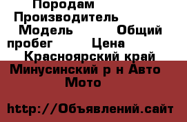 Породам Xondu .  › Производитель ­ Xonda › Модель ­ Fit › Общий пробег ­ 15 › Цена ­ 19 000 - Красноярский край, Минусинский р-н Авто » Мото   
